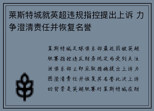 莱斯特城就英超违规指控提出上诉 力争澄清责任并恢复名誉