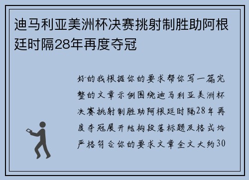 迪马利亚美洲杯决赛挑射制胜助阿根廷时隔28年再度夺冠 迪马利亚美洲杯决赛挑射制胜助阿根廷时隔28年再度夺冠