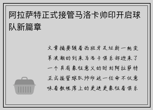 阿拉萨特正式接管马洛卡帅印开启球队新篇章 阿拉萨特正式接管马洛卡帅印开启球队新篇章