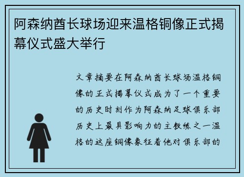 阿森纳酋长球场迎来温格铜像正式揭幕仪式盛大举行 阿森纳酋长球场迎来温格铜像正式揭幕仪式盛大举行