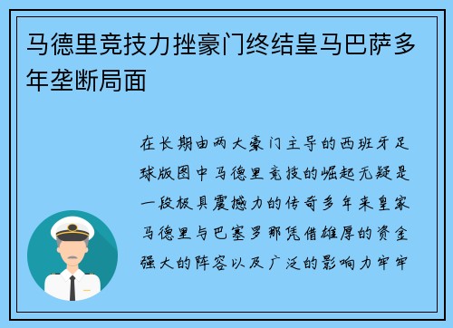 马德里竞技力挫豪门终结皇马巴萨多年垄断局面