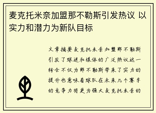 麦克托米奈加盟那不勒斯引发热议 以实力和潜力为新队目标