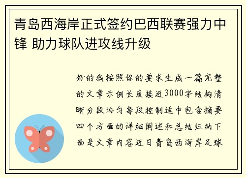 青岛西海岸正式签约巴西联赛强力中锋 助力球队进攻线升级 青岛西海岸正式签约巴西联赛强力中锋 助力球队进攻线升级