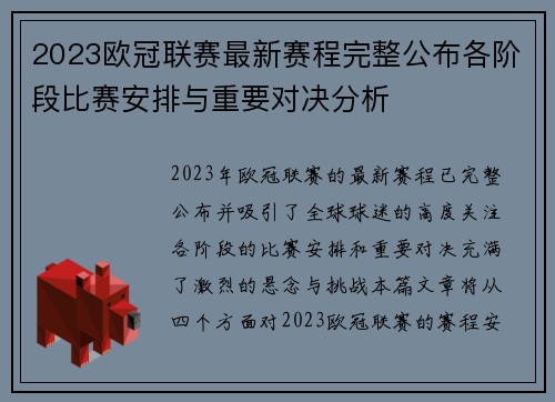 2023欧冠联赛最新赛程完整公布各阶段比赛安排与重要对决分析 2023欧冠联赛最新赛程完整公布各阶段比赛安排与重要对决分析
