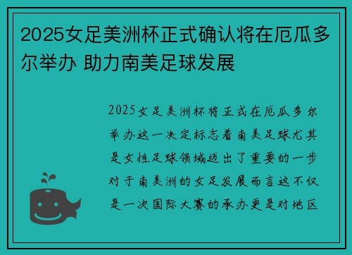 2025女足美洲杯正式确认将在厄瓜多尔举办 助力南美足球发展