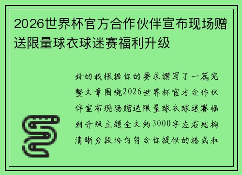 2026世界杯官方合作伙伴宣布现场赠送限量球衣球迷赛福利升级