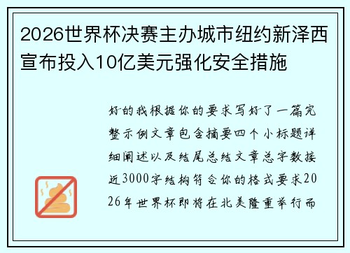 2026世界杯决赛主办城市纽约新泽西宣布投入10亿美元强化安全措施