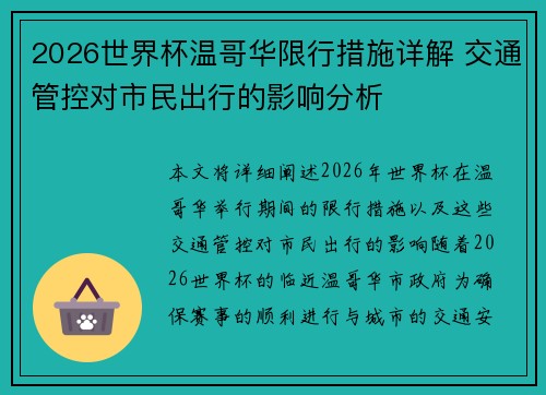 2026世界杯温哥华限行措施详解 交通管控对市民出行的影响分析 2026世界杯温哥华限行措施详解 交通管控对市民出行的影响分析