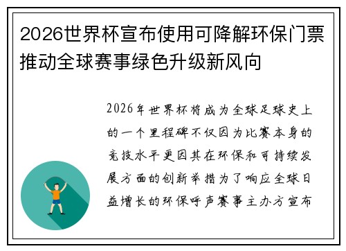 2026世界杯宣布使用可降解环保门票推动全球赛事绿色升级新风向