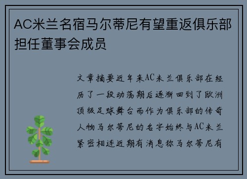 AC米兰名宿马尔蒂尼有望重返俱乐部担任董事会成员