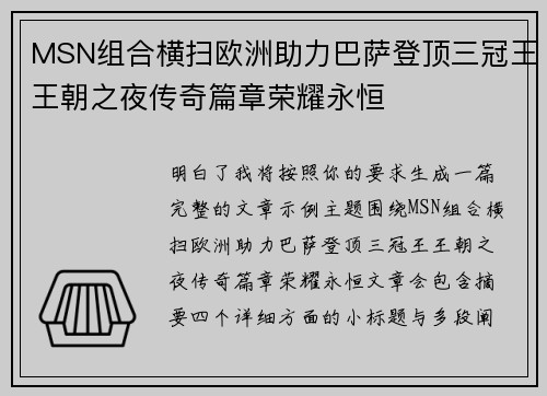 MSN组合横扫欧洲助力巴萨登顶三冠王王朝之夜传奇篇章荣耀永恒
