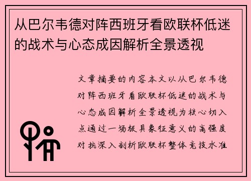 从巴尔韦德对阵西班牙看欧联杯低迷的战术与心态成因解析全景透视 从巴尔韦德对阵西班牙看欧联杯低迷的战术与心态成因解析全景透视