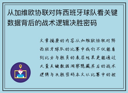 从加维欧协联对阵西班牙球队看关键数据背后的战术逻辑决胜密码
