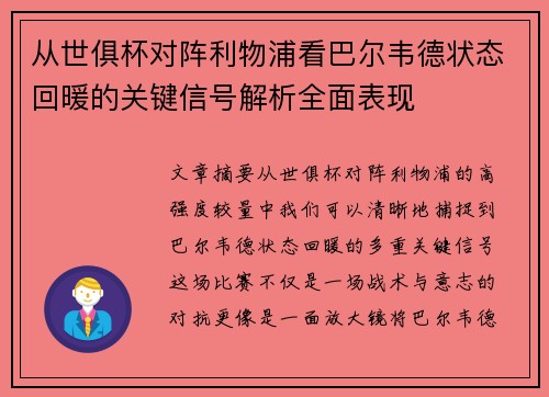 从世俱杯对阵利物浦看巴尔韦德状态回暖的关键信号解析全面表现 从世俱杯对阵利物浦看巴尔韦德状态回暖的关键信号解析全面表现
