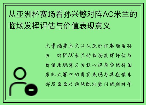 从亚洲杯赛场看孙兴慜对阵AC米兰的临场发挥评估与价值表现意义