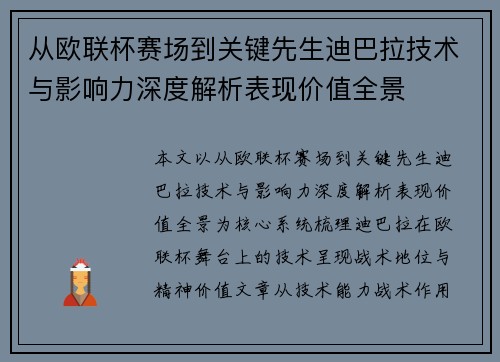 从欧联杯赛场到关键先生迪巴拉技术与影响力深度解析表现价值全景