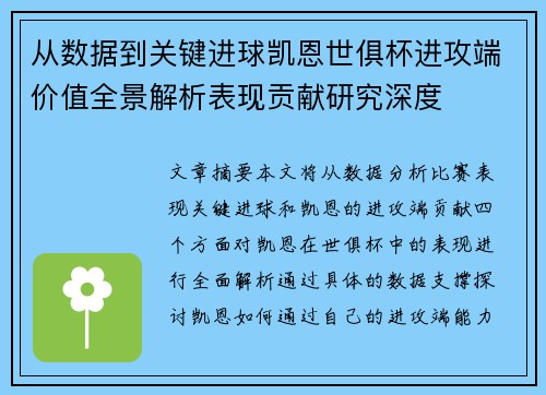 从数据到关键进球凯恩世俱杯进攻端价值全景解析表现贡献研究深度