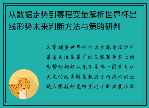 从数据走势到赛程变量解析世界杯出线形势未来判断方法与策略研判 从数据走势到赛程变量解析世界杯出线形势未来判断方法与策略研判