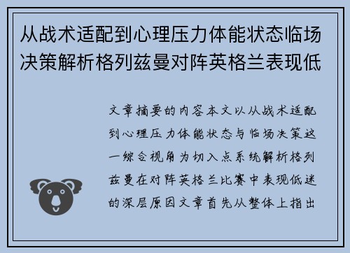 从战术适配到心理压力体能状态临场决策解析格列兹曼对阵英格兰表现低迷之因