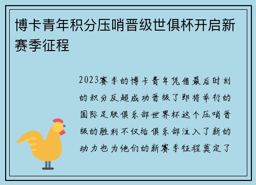 博卡青年积分压哨晋级世俱杯开启新赛季征程