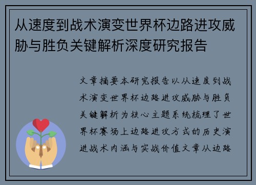 从速度到战术演变世界杯边路进攻威胁与胜负关键解析深度研究报告 从速度到战术演变世界杯边路进攻威胁与胜负关键解析深度研究报告