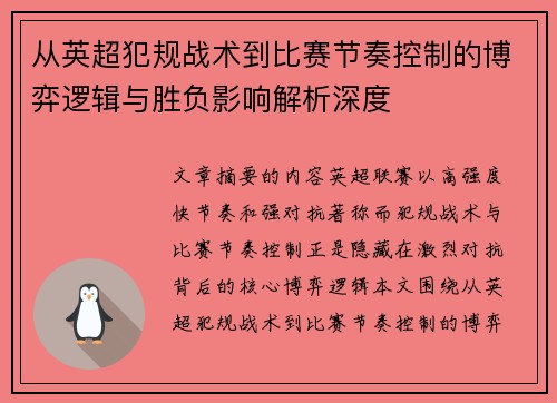 从英超犯规战术到比赛节奏控制的博弈逻辑与胜负影响解析深度 从英超犯规战术到比赛节奏控制的博弈逻辑与胜负影响解析深度