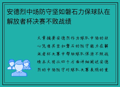 安德烈中场防守坚如磐石力保球队在解放者杯决赛不败战绩