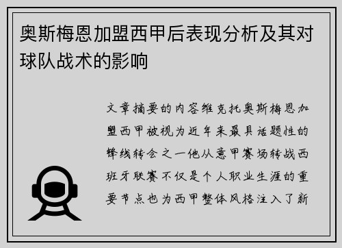 奥斯梅恩加盟西甲后表现分析及其对球队战术的影响