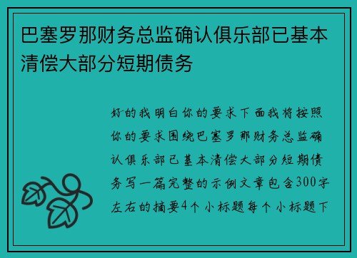 巴塞罗那财务总监确认俱乐部已基本清偿大部分短期债务 巴塞罗那财务总监确认俱乐部已基本清偿大部分短期债务