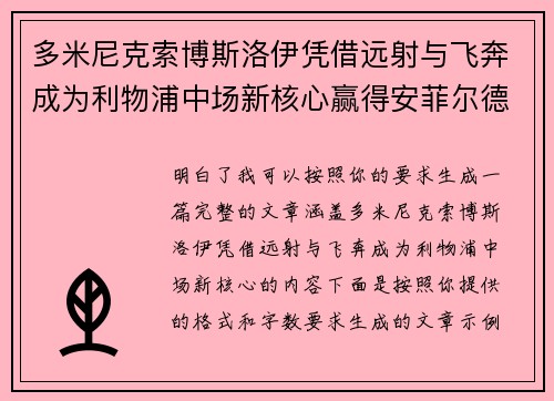 多米尼克索博斯洛伊凭借远射与飞奔成为利物浦中场新核心赢得安菲尔德球迷心