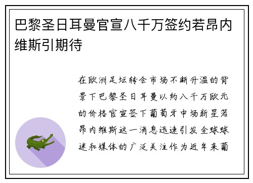 巴黎圣日耳曼官宣八千万签约若昂内维斯引期待 巴黎圣日耳曼官宣八千万签约若昂内维斯引期待