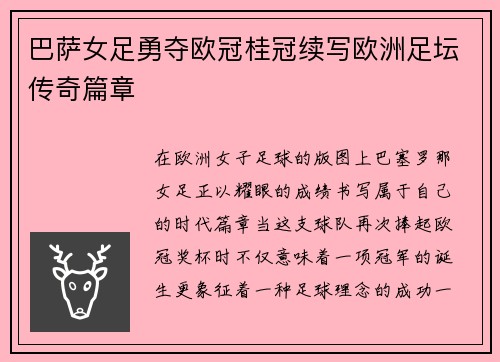 巴萨女足勇夺欧冠桂冠续写欧洲足坛传奇篇章 巴萨女足勇夺欧冠桂冠续写欧洲足坛传奇篇章