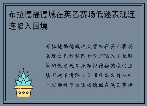 布拉德福德城在英乙赛场低迷表现连连陷入困境 布拉德福德城在英乙赛场低迷表现连连陷入困境