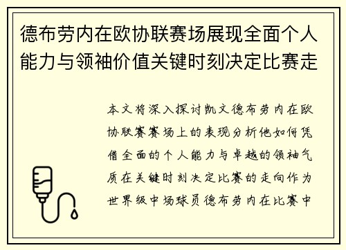德布劳内在欧协联赛场展现全面个人能力与领袖价值关键时刻决定比赛走向