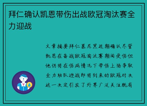 拜仁确认凯恩带伤出战欧冠淘汰赛全力迎战