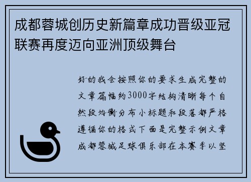 成都蓉城创历史新篇章成功晋级亚冠联赛再度迈向亚洲顶级舞台
