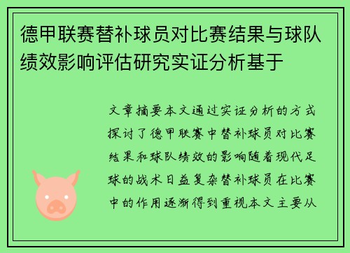 德甲联赛替补球员对比赛结果与球队绩效影响评估研究实证分析基于 德甲联赛替补球员对比赛结果与球队绩效影响评估研究实证分析基于