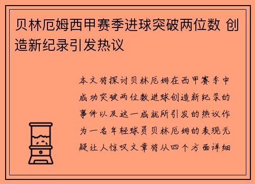 贝林厄姆西甲赛季进球突破两位数 创造新纪录引发热议