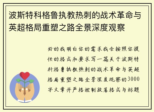波斯特科格鲁执教热刺的战术革命与英超格局重塑之路全景深度观察 波斯特科格鲁执教热刺的战术革命与英超格局重塑之路全景深度观察