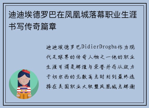 迪迪埃德罗巴在凤凰城落幕职业生涯书写传奇篇章