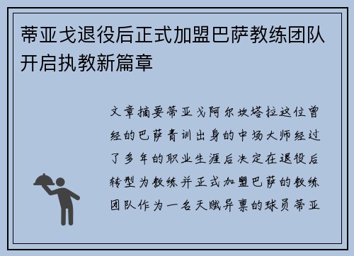 蒂亚戈退役后正式加盟巴萨教练团队开启执教新篇章