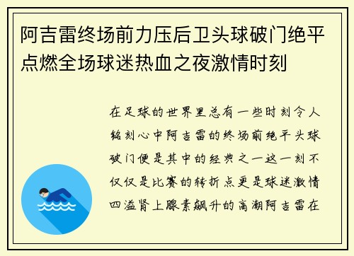 阿吉雷终场前力压后卫头球破门绝平点燃全场球迷热血之夜激情时刻