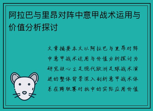 阿拉巴与里昂对阵中意甲战术运用与价值分析探讨