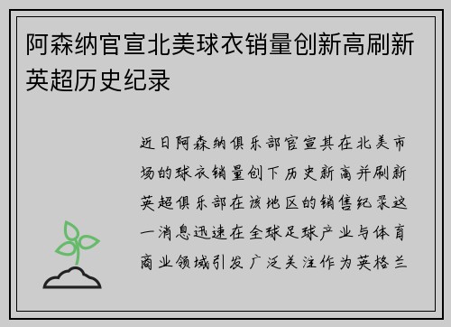 阿森纳官宣北美球衣销量创新高刷新英超历史纪录 阿森纳官宣北美球衣销量创新高刷新英超历史纪录