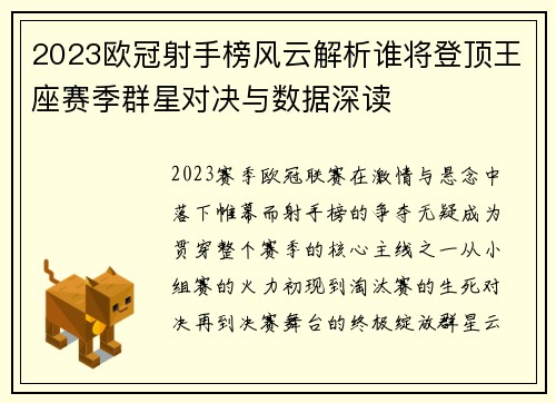 2023欧冠射手榜风云解析谁将登顶王座赛季群星对决与数据深读 2023欧冠射手榜风云解析谁将登顶王座赛季群星对决与数据深读