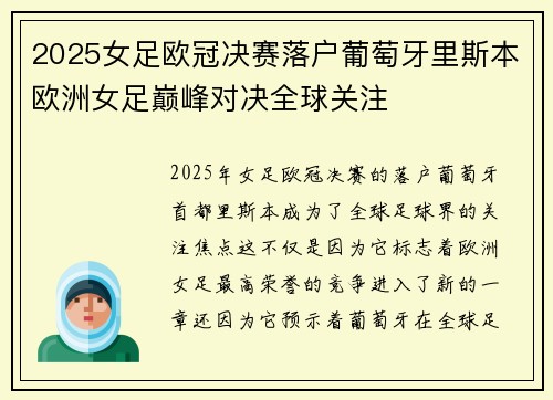 2025女足欧冠决赛落户葡萄牙里斯本欧洲女足巅峰对决全球关注