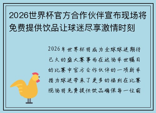 2026世界杯官方合作伙伴宣布现场将免费提供饮品让球迷尽享激情时刻 2026世界杯官方合作伙伴宣布现场将免费提供饮品让球迷尽享激情时刻