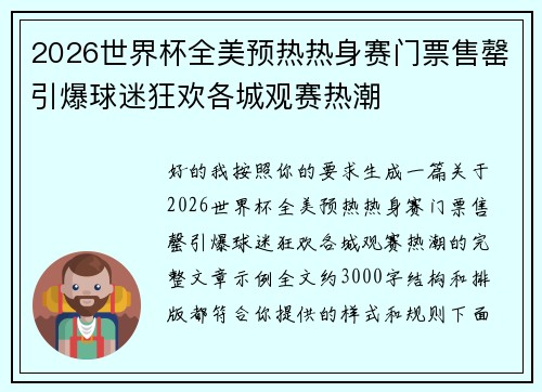 2026世界杯全美预热热身赛门票售罄引爆球迷狂欢各城观赛热潮 2026世界杯全美预热热身赛门票售罄引爆球迷狂欢各城观赛热潮
