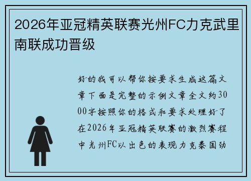 2026年亚冠精英联赛光州FC力克武里南联成功晋级