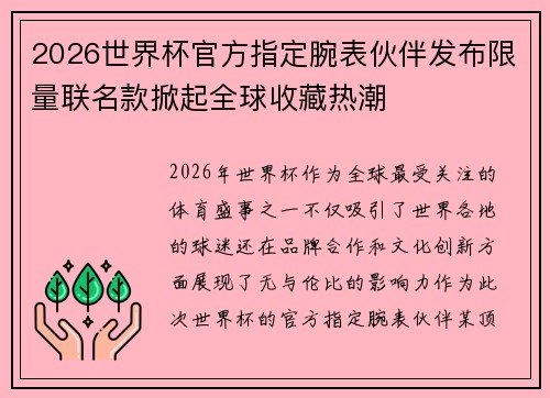 2026世界杯官方指定腕表伙伴发布限量联名款掀起全球收藏热潮